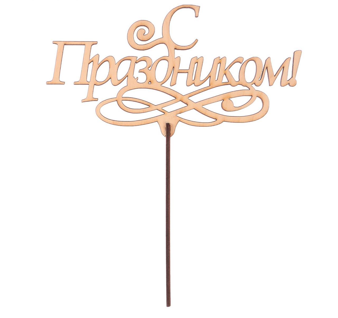 Топпер «С праздником»